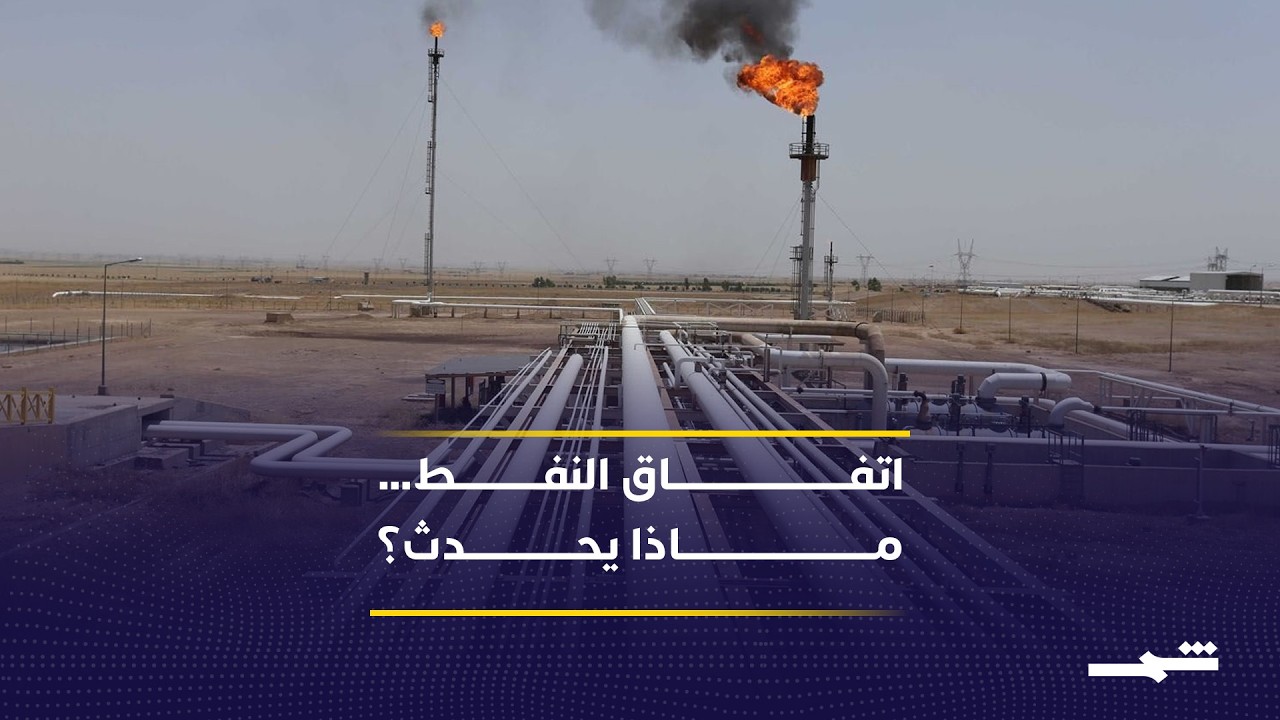 فيديو | اتفاق بغداد وأربيل لتصدير النفط… ما وراء الترحيب الأميركي؟