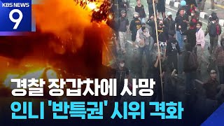 장갑차에 배달 기사 깔려 사망…인니 ‘반 특권’ 시위 격화