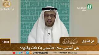 [5400] هل تُقضى صلاة الضُّحى إذا فات وقتُها؟ - صالح الفوزان