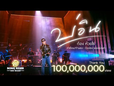 บ่อิน - ก้อง ห้วยไร่ [Official MV]