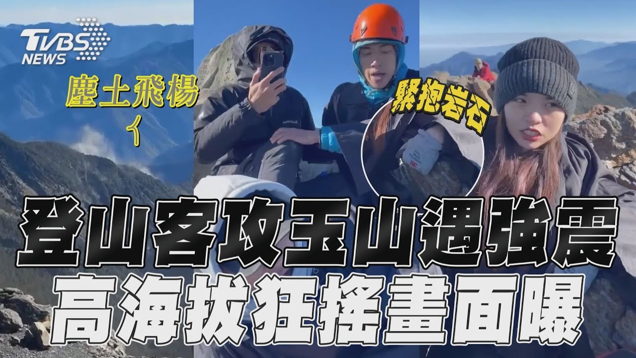 影音/登山客登頂玉山遇0403地震 「高海拔狂搖」畫面曝