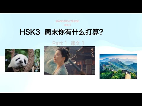 HSK3第一课《周末你有什么打算》上 Standard Course HSK3 词汇&语法&课文。
