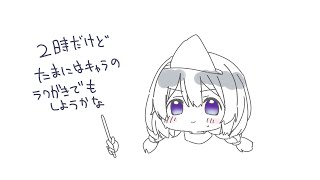 深夜の大ラクガキ祭り開催しちゃお