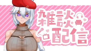【2023/5/8】☆定期配信が月曜に変わった錬金術師☆【定期雑談配信】