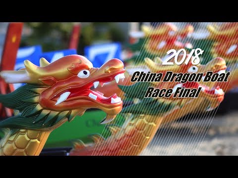 Live: 2018 China Dragon Boat Race Final 2018中华龙舟大赛总决赛