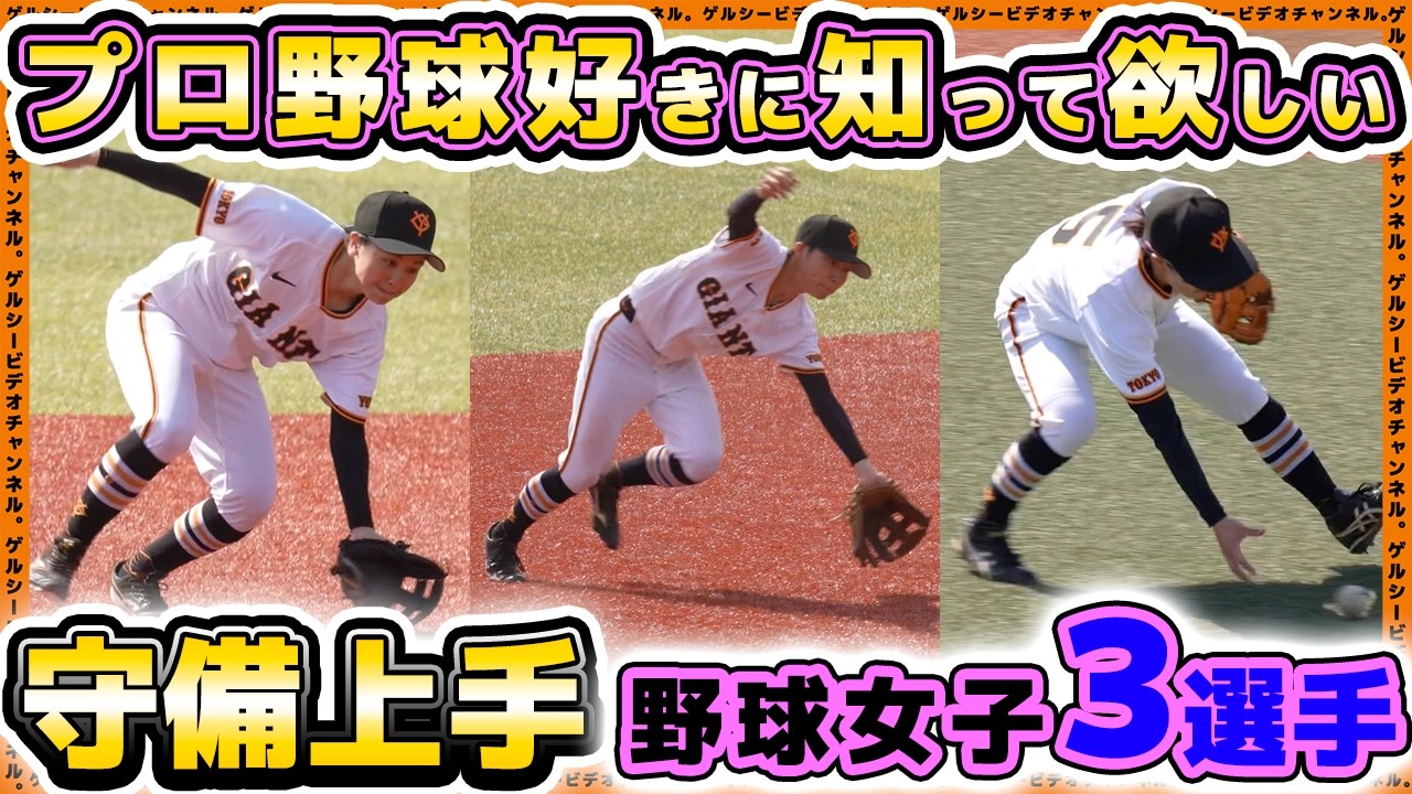 【野球女子】プロ野球好きに知っておいて欲しい知る人ぞ知る守備上手3選手【ジャイアンツ女子チーム】