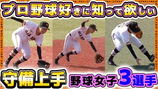 【野球女子】プロ野球好きに知っておいて欲しい知る人ぞ知る守備上手3選手【ジャイアンツ女子チーム】