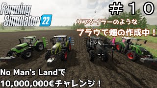 【ゆっくり実況】 ＃１０ No man's landで目標１０００万€チャレンジ＜Farming Simulator 22＞