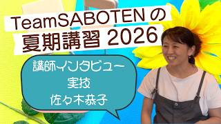 実技：佐々木先生インタビュー（夏期講習・気象予報士試験対策）【Team SABOTEN 気象専門STREAM.(888)】