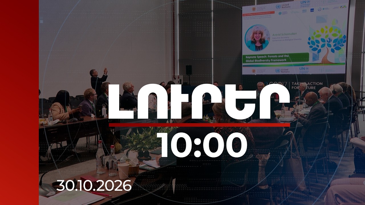 Լուրեր 10:00 | Ամփոփվում են COP 17-ի շրջանակներում բանակցությունների արդյունքները | 30.10.2026