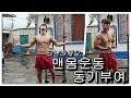 [운동 동기부여] 그냥 운동 하시면 됩니다. 절대 포시 하지마세요.