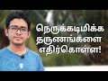 How To Handle Difficult Situations In Life Tamil Motivation