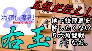右玉対地下鉄飛車！５六角型で迎え撃つ！なお。