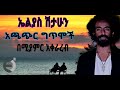 ኤልያስ ሽታሁን - የግጥም ስብስብ // Eleyas Shethun #Ethioppian Jazz# ጦብያ ግጥም በጃዝ 