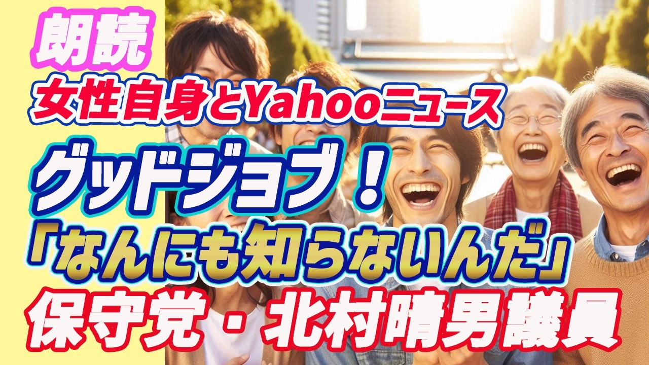 朗読 女性自身とYahooニュースグッドジョブ！「なんにも知らないんだ」保守党・北村晴男議員