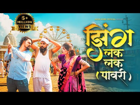 New Aadiwasi Song // झिंग लक लक पावरी // Zing Lak Lak Pawri // Arun Ahire Official Song