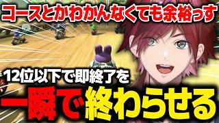 【マリオカートワールド】12位以下で即終了の初マリオカートワールドを一瞬で終わらせるローレン【ローレン にじさんじ 切り抜き】