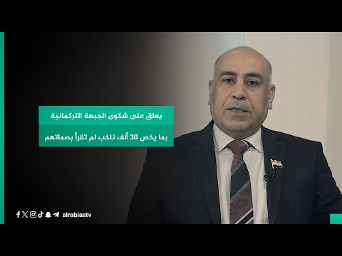 شاهد بالفيديو.. عضو مجلس مفوضية الانتخابات سابقاً يعلق على شكوى الجبهة التركمانية بما يخص 30 ألف ناخب