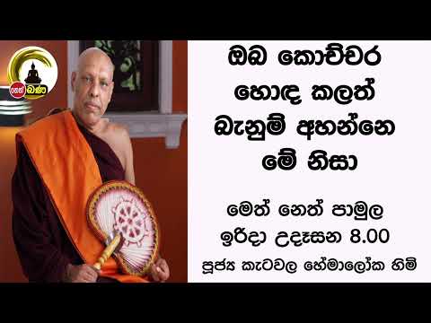 2022/05/29  Katawala Hemaloka Thero - මෙත් නෙත් පාමුල