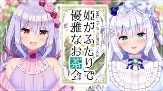 【#ゆずしろ】姫がふたりで優雅なお茶会【#白雪みしろ／姫咲ゆずる】