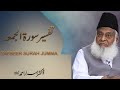 Tafseer Surah Jumma (Ayat 01 to 09 ) By Dr. Israr Ahmed | 01/02