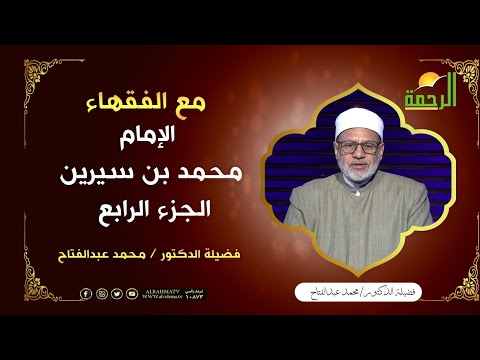الامام الفقيه محمد بن سيرين ج 4 || مع الفقهاء  || الدكتور محمد عبد الفتاح
