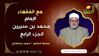 الامام الفقيه محمد بن سيرين ج 4 || مع الفقهاء  || الدكتور محمد عبد الفتاح