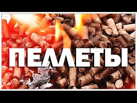 Что такое пеллеты? Как их изготавливают и в чем их преимущество перед обычными дровами?