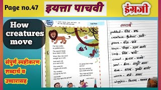 How creatures move std 5th English page no.47| संपूर्ण स्पष्टीकरण शब्दार्थ उच्चारासह