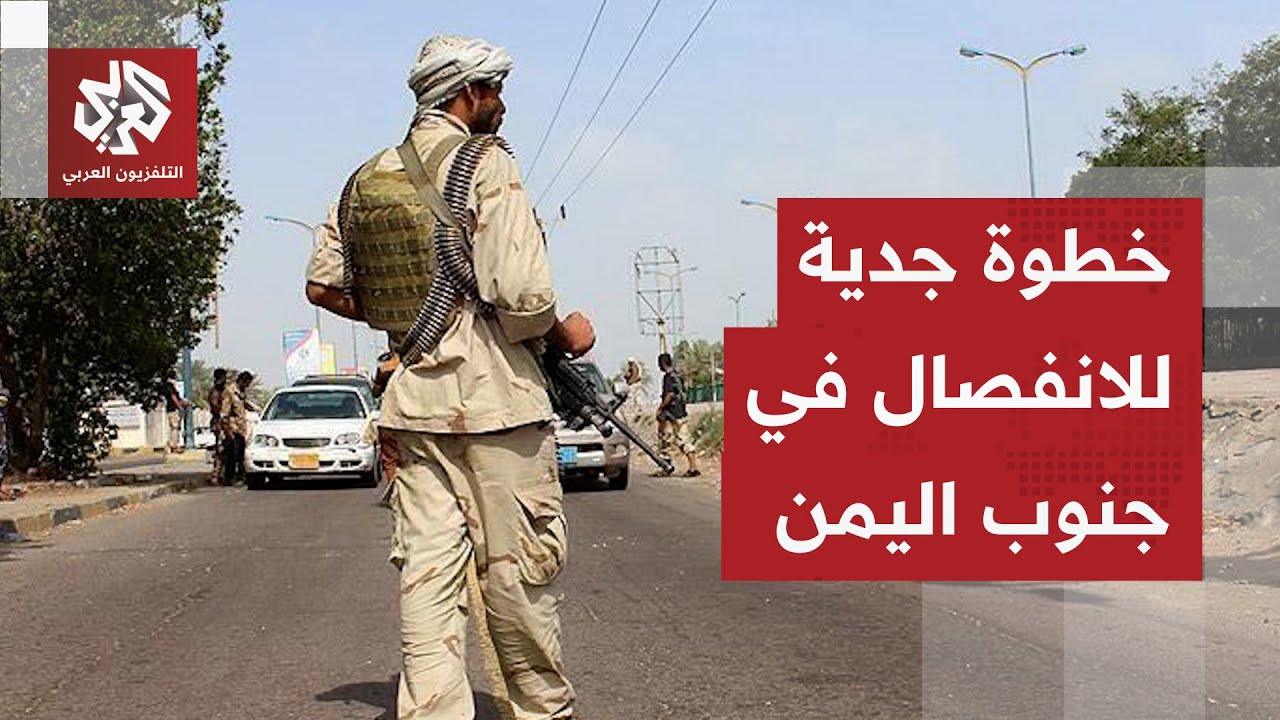 تطورات صادمة في اليمن.. صراع إقليمي يؤجج لهيب الانقسام وخطوة جدية للانفصال في