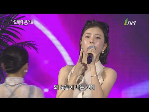 장혜리 - 사랑 그게 뭔데[17회 전라북도 후계농업경영인대회 기념 가요사랑콘서트]