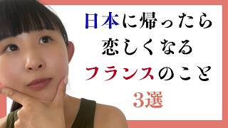 日本に本帰国したら多分恋しくなってしまうフランスのもの3選