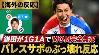 【海外の反応】「頼むから出て行くな！」鎌田大地が1G1AでMOM完全無双！欧州の舞台で神と化す理由とは？パレスサポぶっ壊れるw