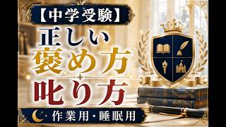 【中学受験】正しい褒め方叱り方