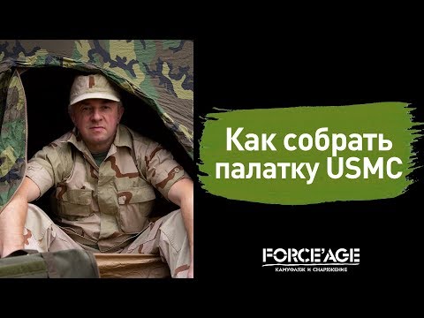 Как собрать палатку USMC