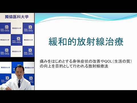 002がん治療における根治的放射線治療と緩和的放射線治療について：放射線科 講師 平野 靖弘