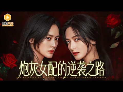 Burned alive, the fake heiress is reborn to take revenge!