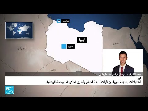 ليبيا.. قتيل وجريحان في اشتباكات مسلّحة في مدينة سبها