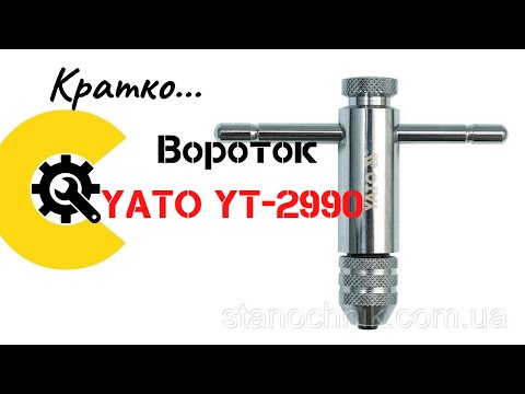 Вороток для метчиков M5-M12 с трещоткой, длина 100 мм, YATO YT-2990 Вороток для метчиков M5-M12 с трещоткой, длина 100 мм, YATO YT-2990