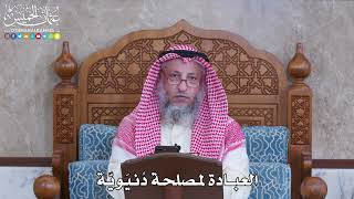 1067 - العبادة لمصلحة دُنيَويّة - عثمان الخميس