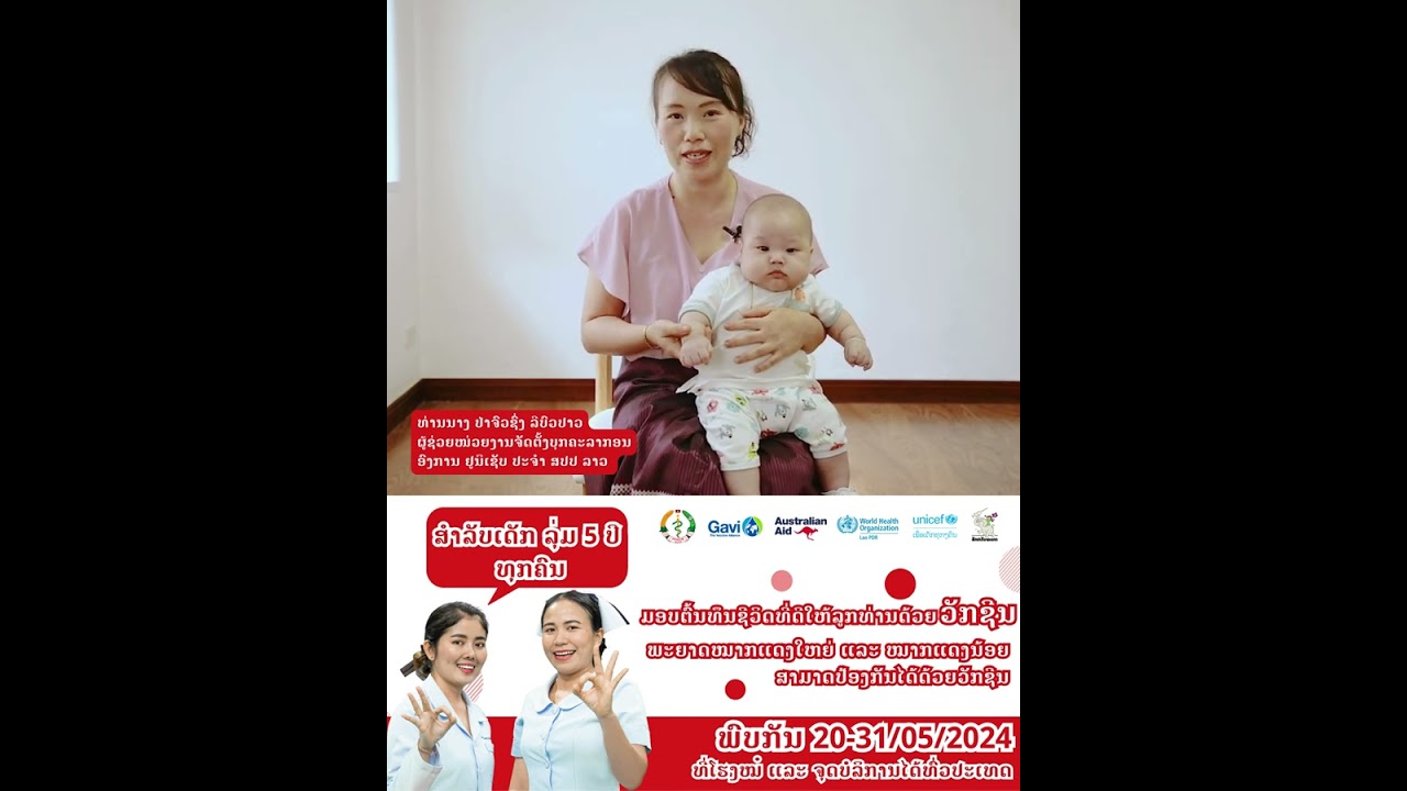 ພົບກັບຂະບວນການສັກວັກຊີນກັນພະຍາດໝາກແດງໃຫຍ່ ແລະ ໝາກແດງນ້ອຍທົ່ວປະເທດ 20-31/05//2024