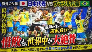 【海外の反応】サッカー日本代表対ブラジル代表：激闘の末に世界が日本を称賛 — 逆転負けで決勝トーナメント進出は逃すも、世界中で大きな反響を呼ぶ一戦に！【サッカー日本代表】