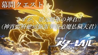 14_崩壊スターレイル｜さすが、景元将軍の神君！！