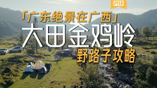 Download the video "七星级营地！打包蓝湖、溶洞、云海、高山、流水，广东边上的田园牧歌"