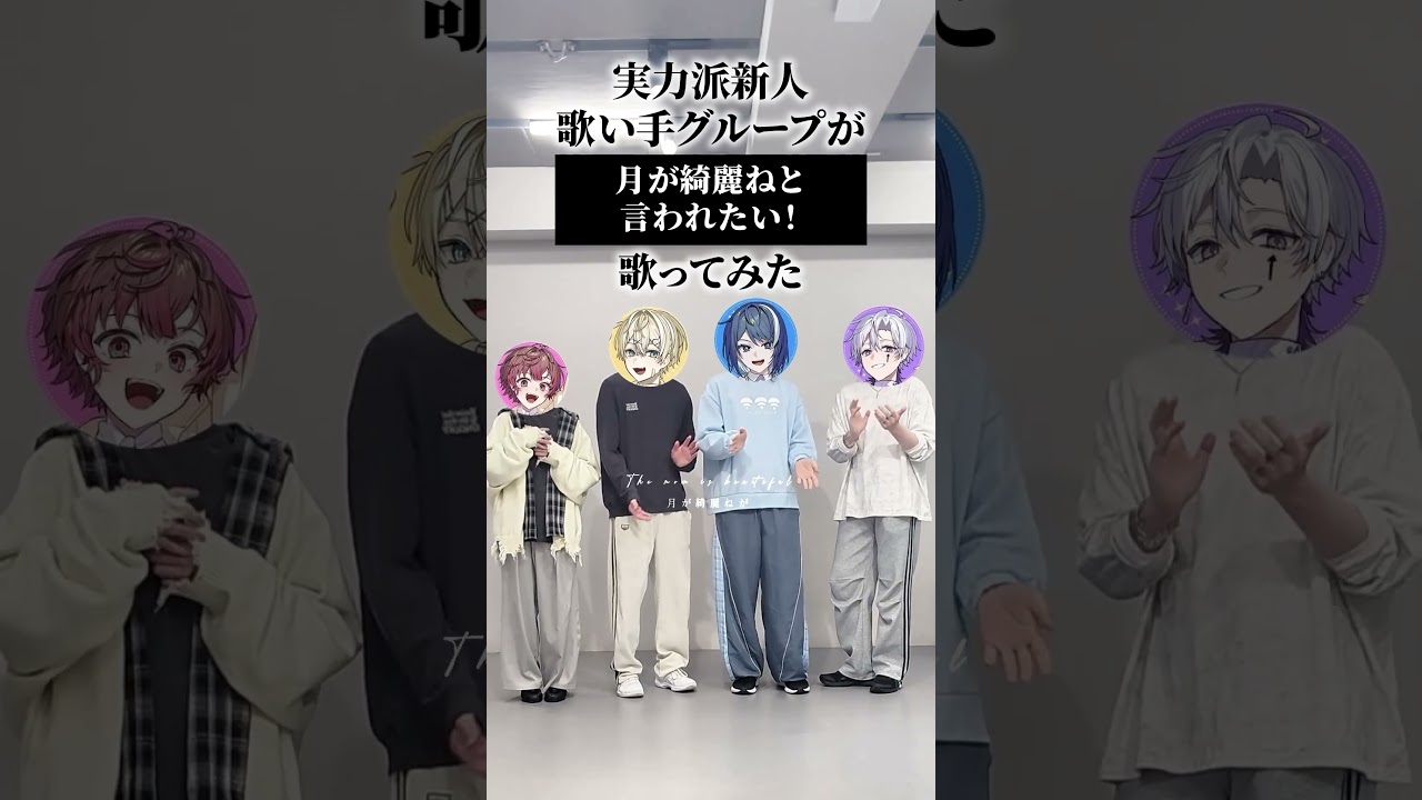 【実写で】月が綺麗ねと言われたい！/ 柿崎ユウタ ４人で合唱してみた #新人歌い手グループ 【くらわん】