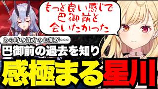 【FGO1.5部# 65】巴御前の過去を知り感極まる星川【星川サラ切り抜き】※ネタバレあり