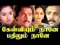Kelviyum Naane Pathilum Naane 1982 Tamil Old Love Movie HD Karthik Aruna Mucherla 80 S Movies
