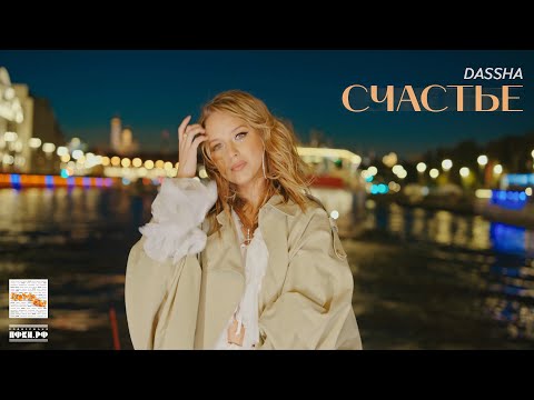 Daasha - Счастье