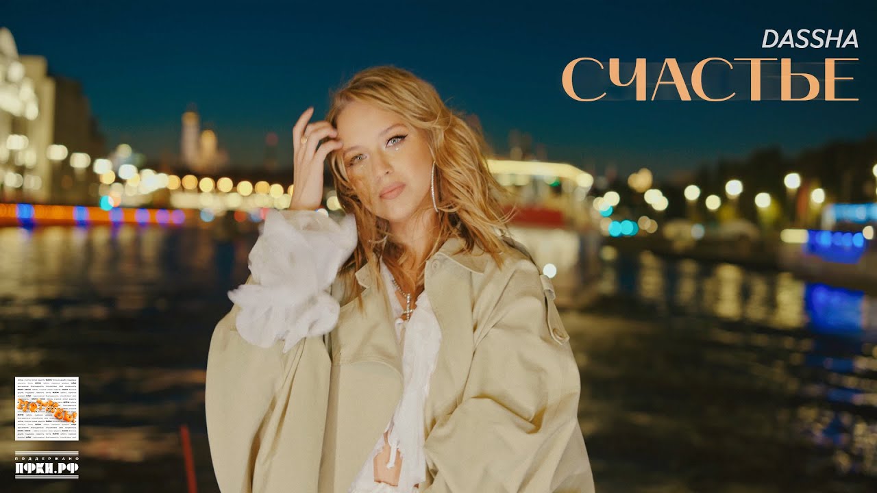 DAASHA — Счастье