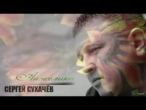 Сергей Сухачев - Шоферская доля [шансон новинки, 2020]